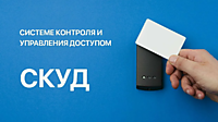 СКУД